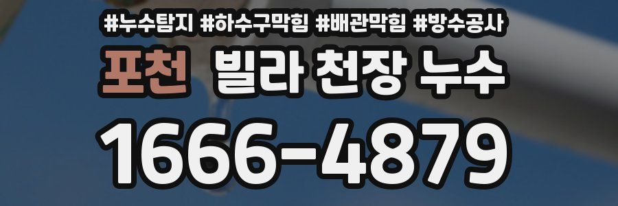 포천 빌라 천장 누수