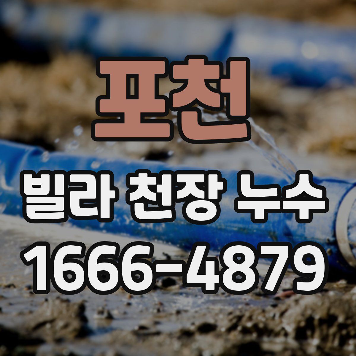 포천 빌라 천장 누수