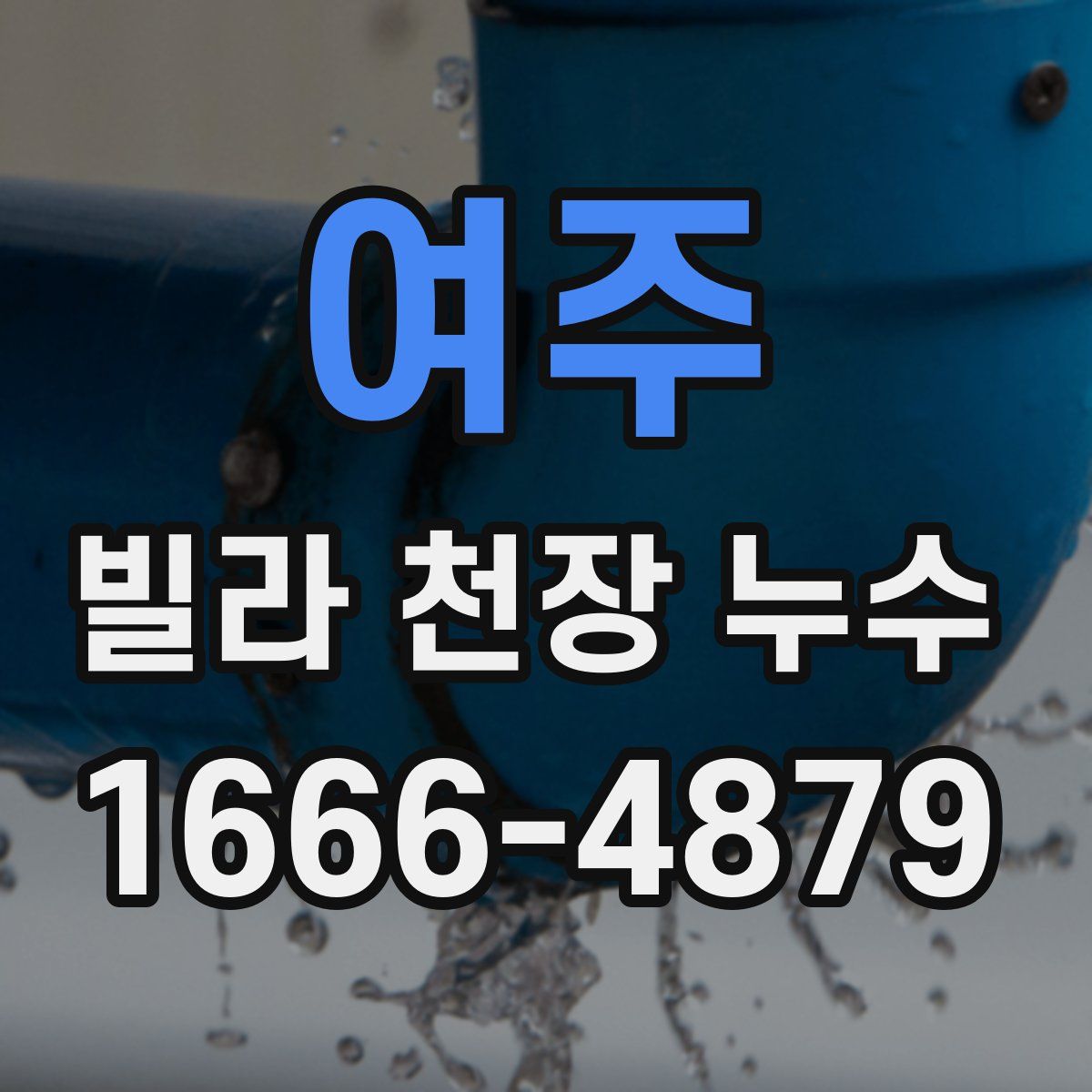 여주 빌라 천장 누수