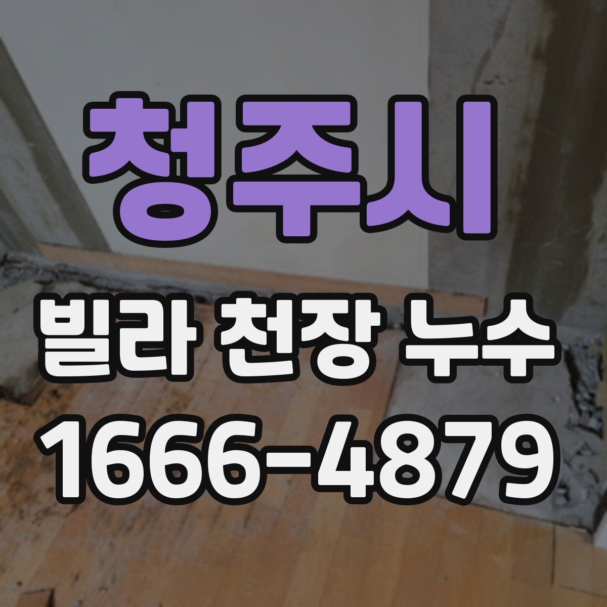 청주시 빌라 천장 누수