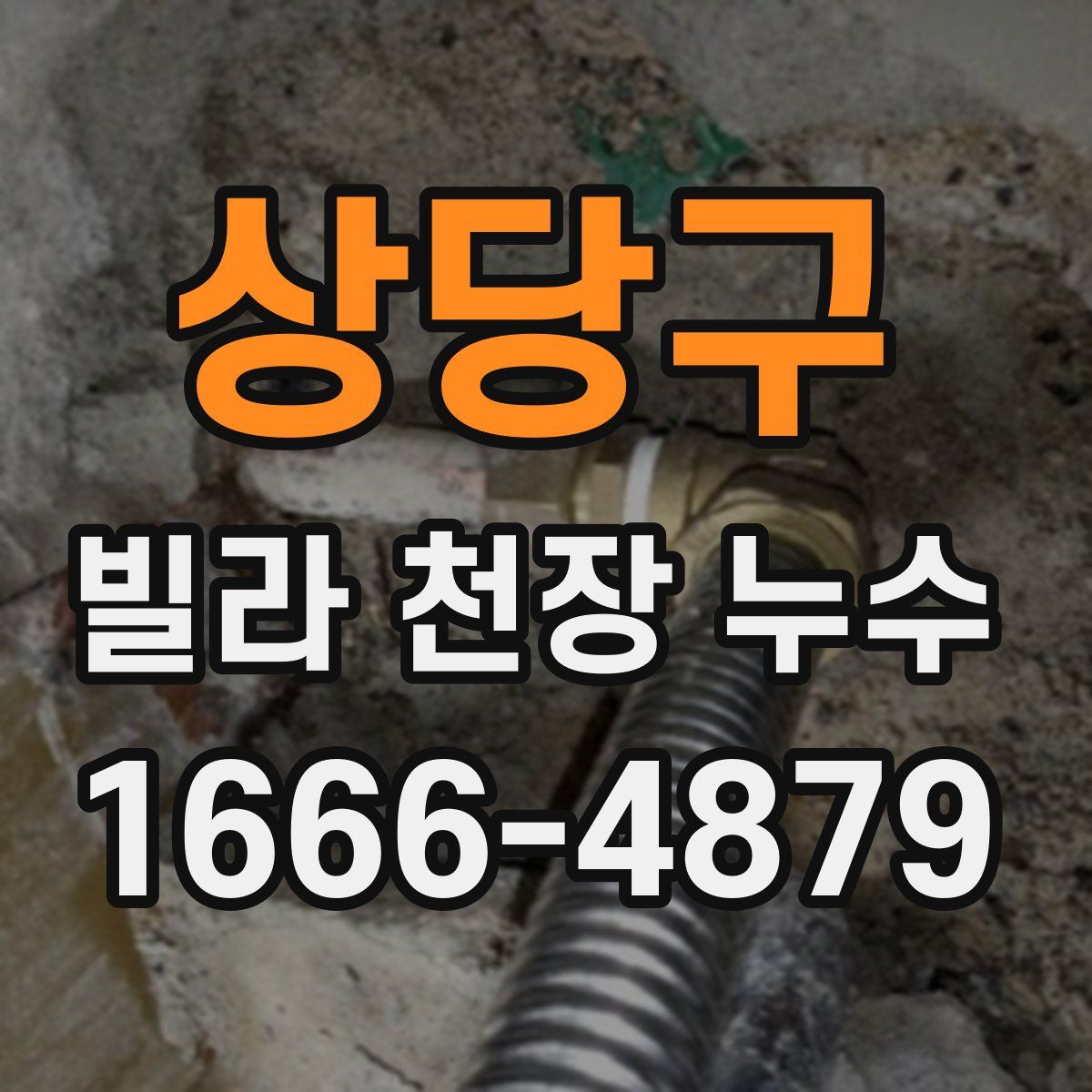 상당구 빌라 천장 누수