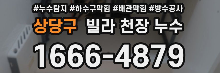 상당구 빌라 천장 누수
