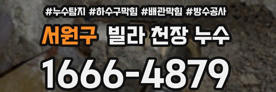 서원구 빌라 천장 누수