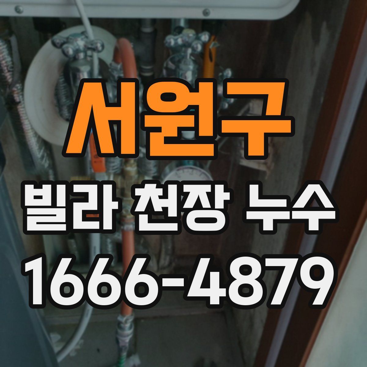 서원구 빌라 천장 누수