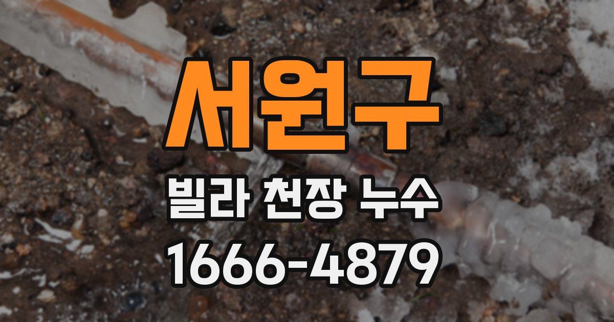 서원구 빌라 천장 누수