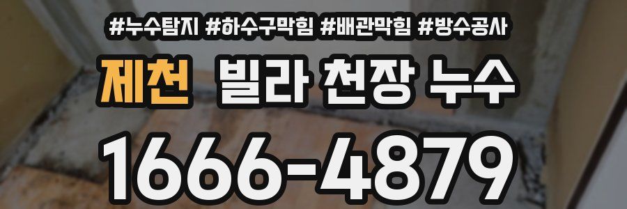 제천 빌라 천장 누수
