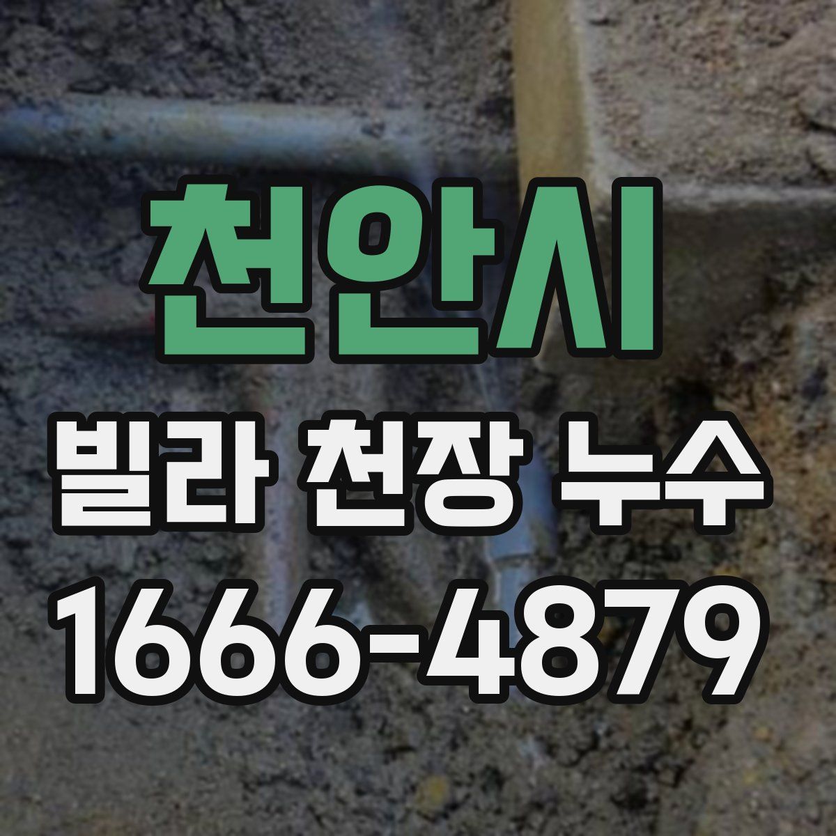 천안시 빌라 천장 누수