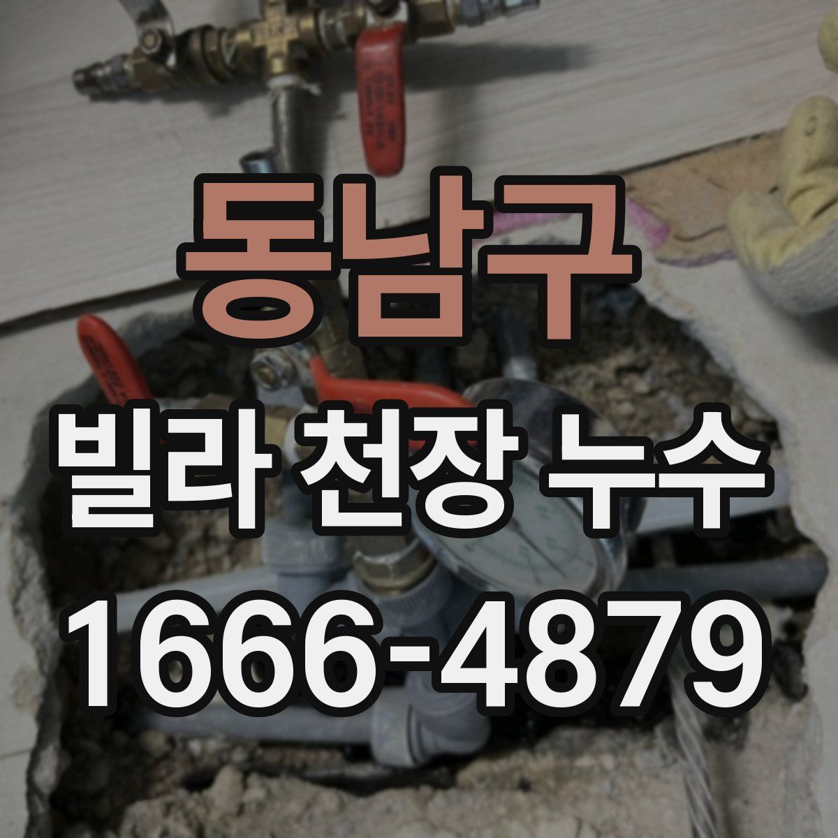 동남구 빌라 천장 누수