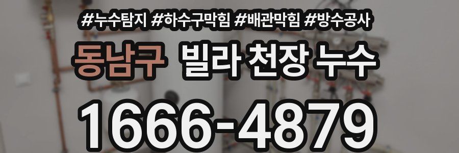 동남구 빌라 천장 누수
