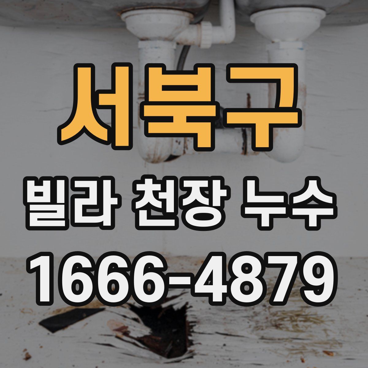 서북구 빌라 천장 누수