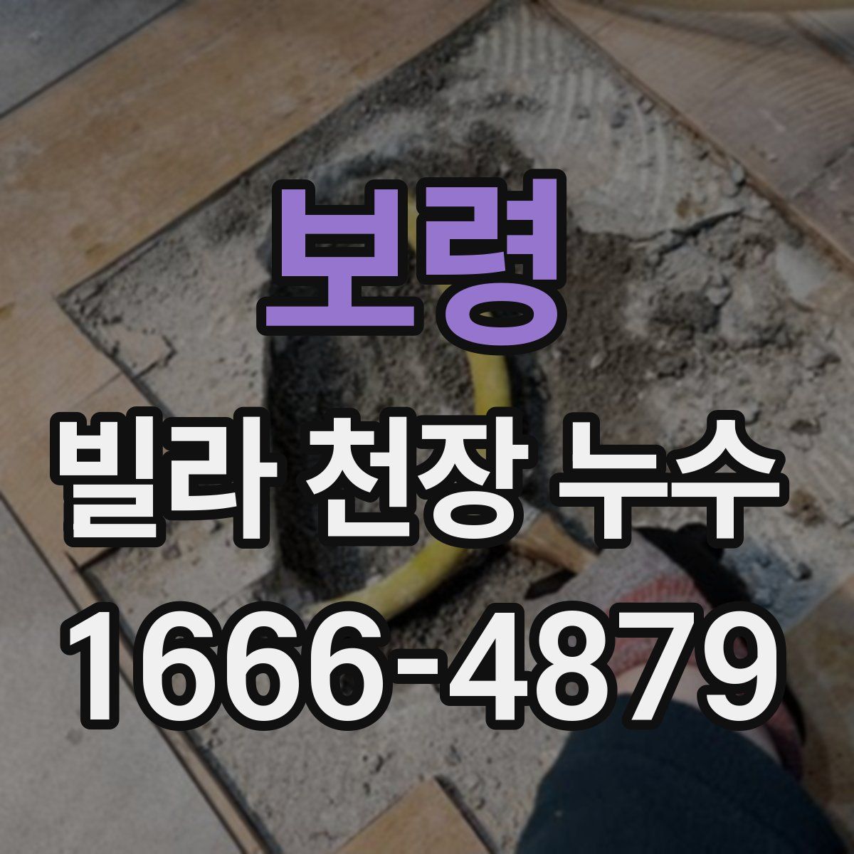 보령 빌라 천장 누수