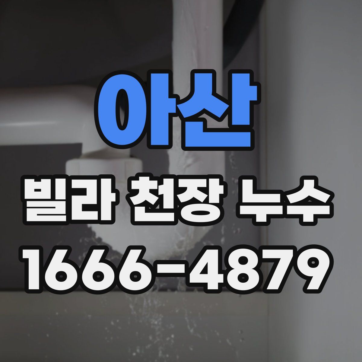 아산 빌라 천장 누수
