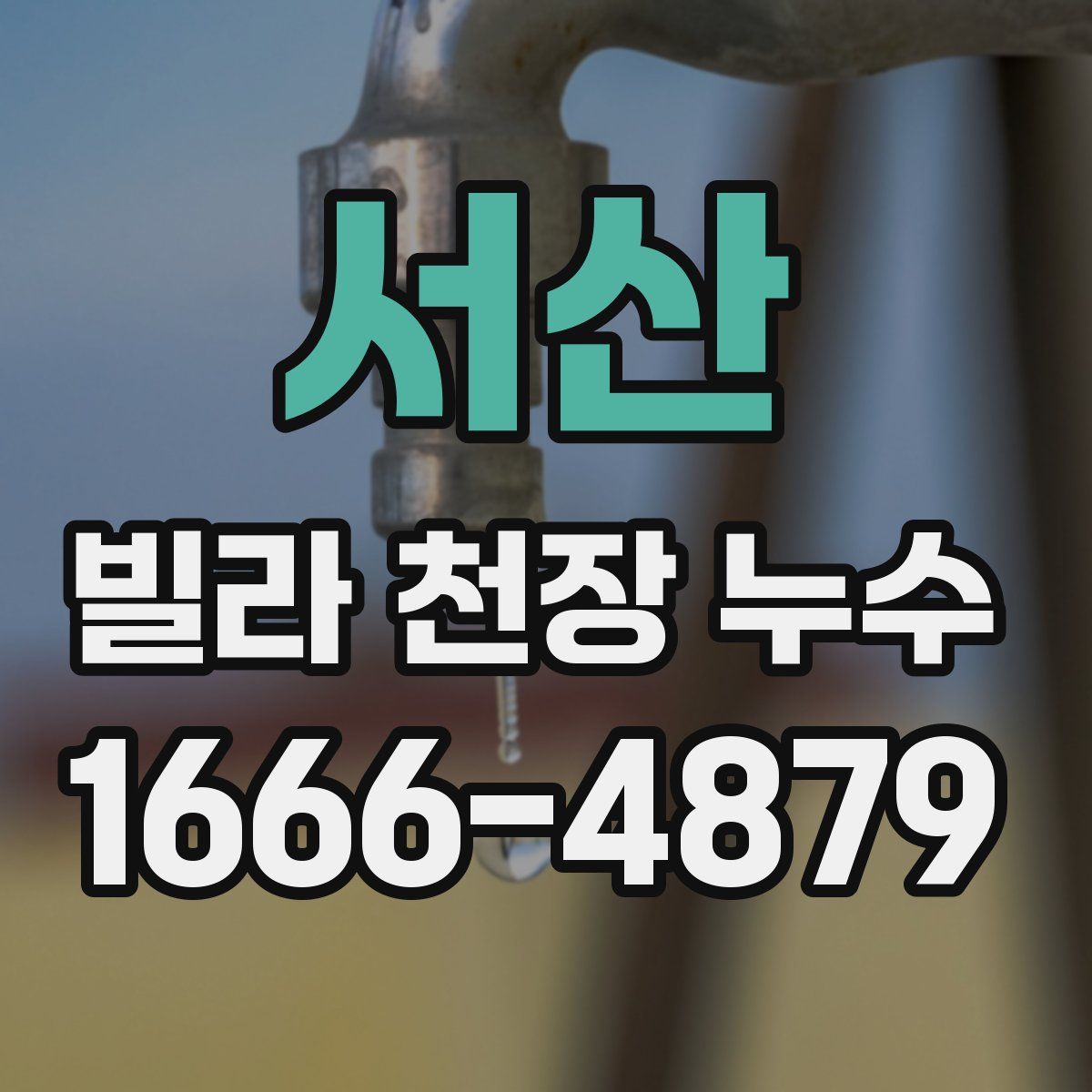 서산 빌라 천장 누수