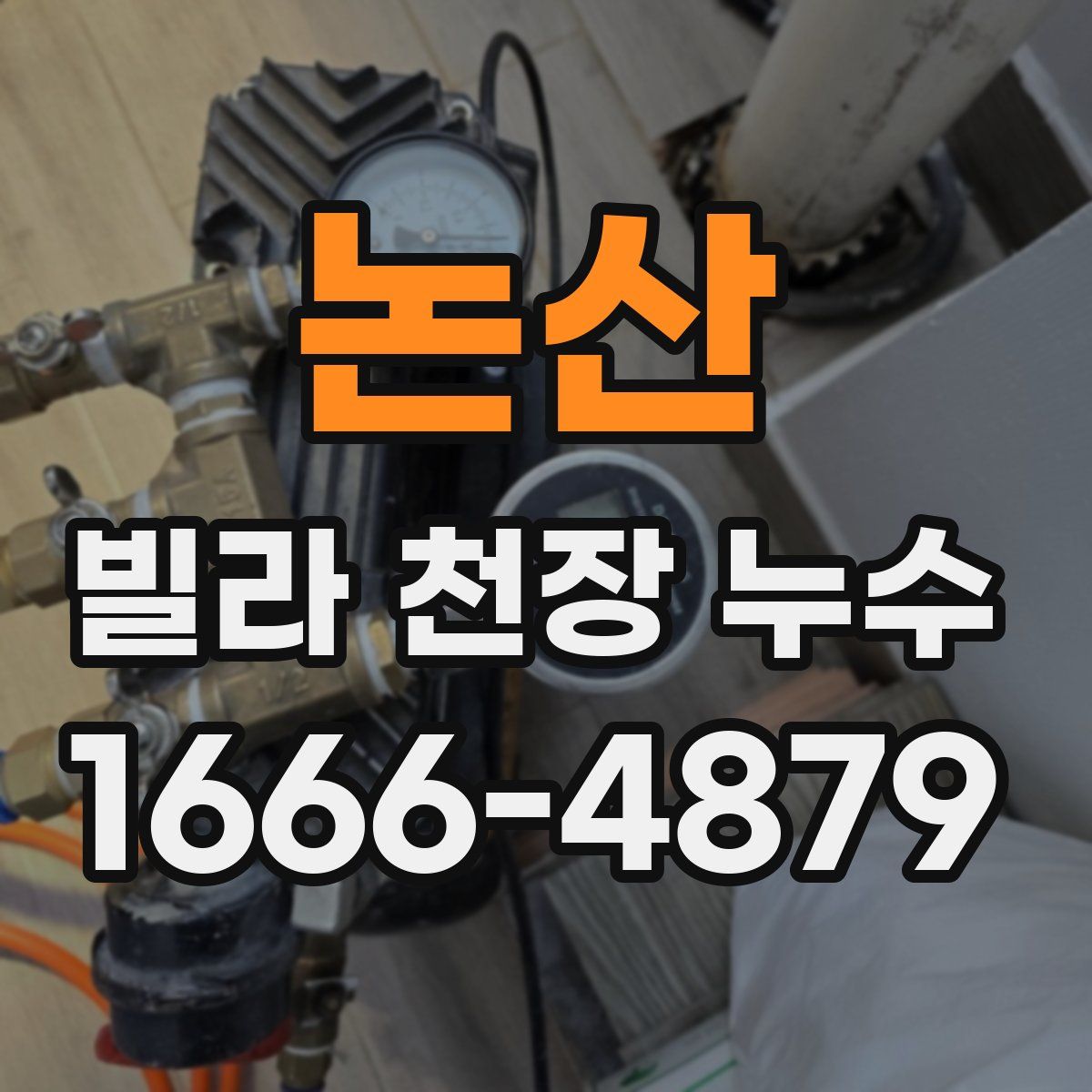 논산 빌라 천장 누수