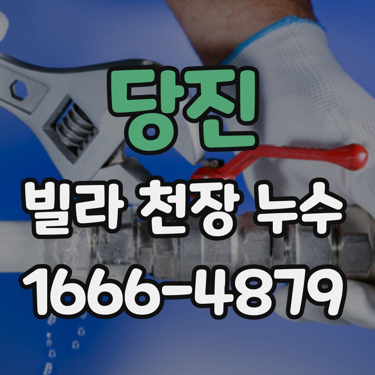 당진 빌라 천장 누수