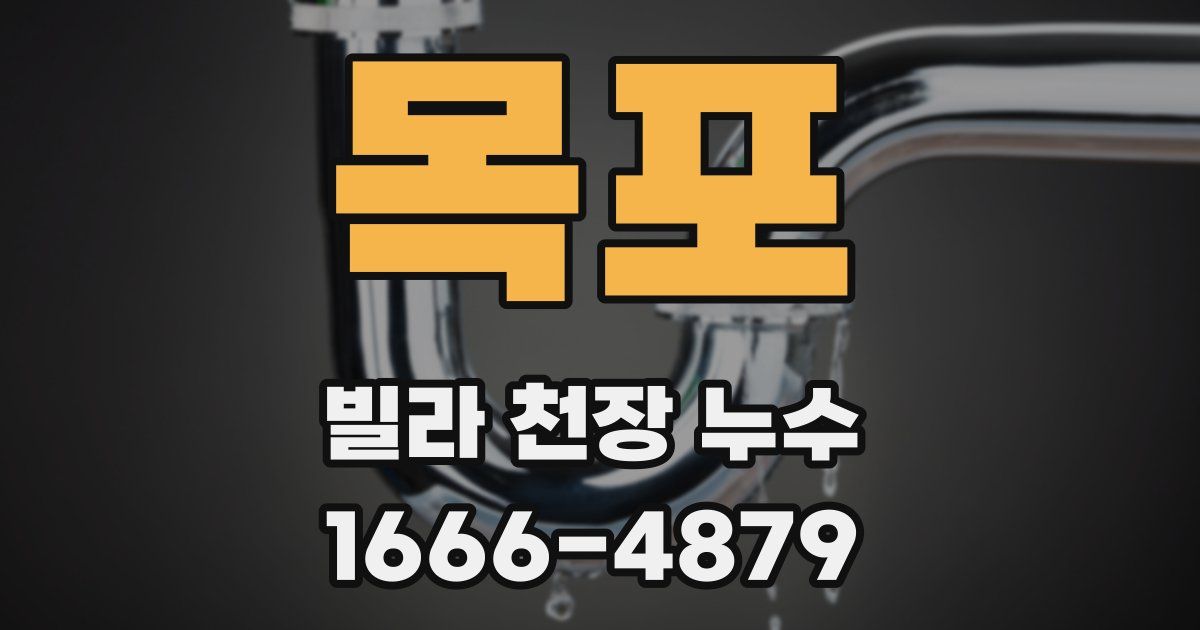 목포 빌라 천장 누수