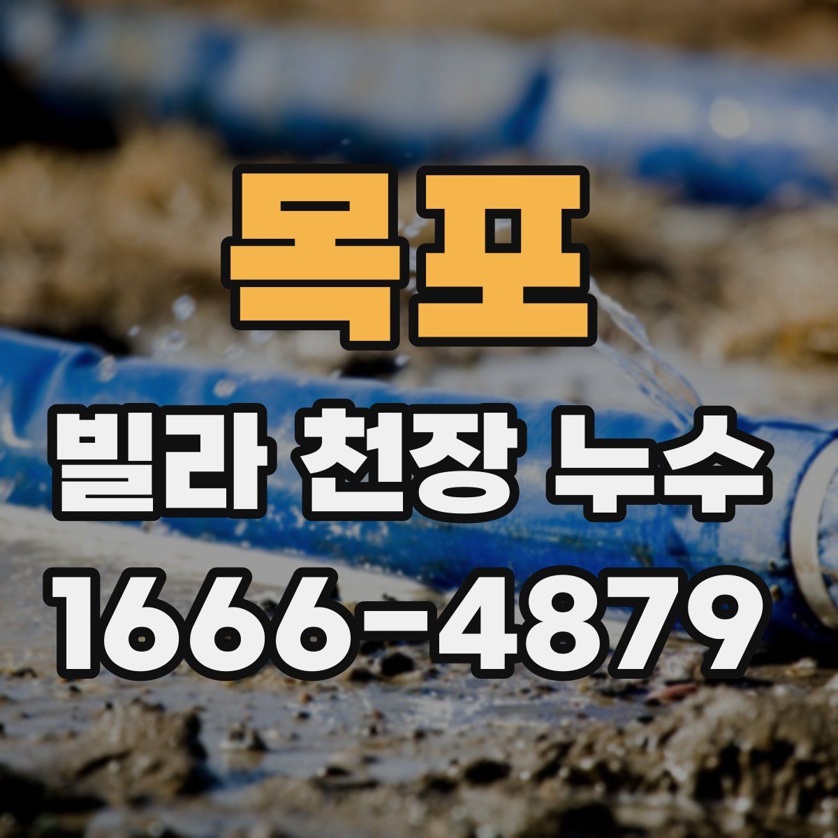 목포 빌라 천장 누수