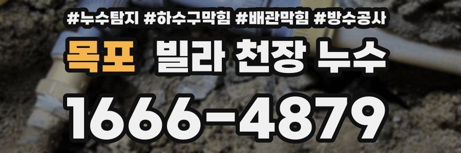 목포 빌라 천장 누수
