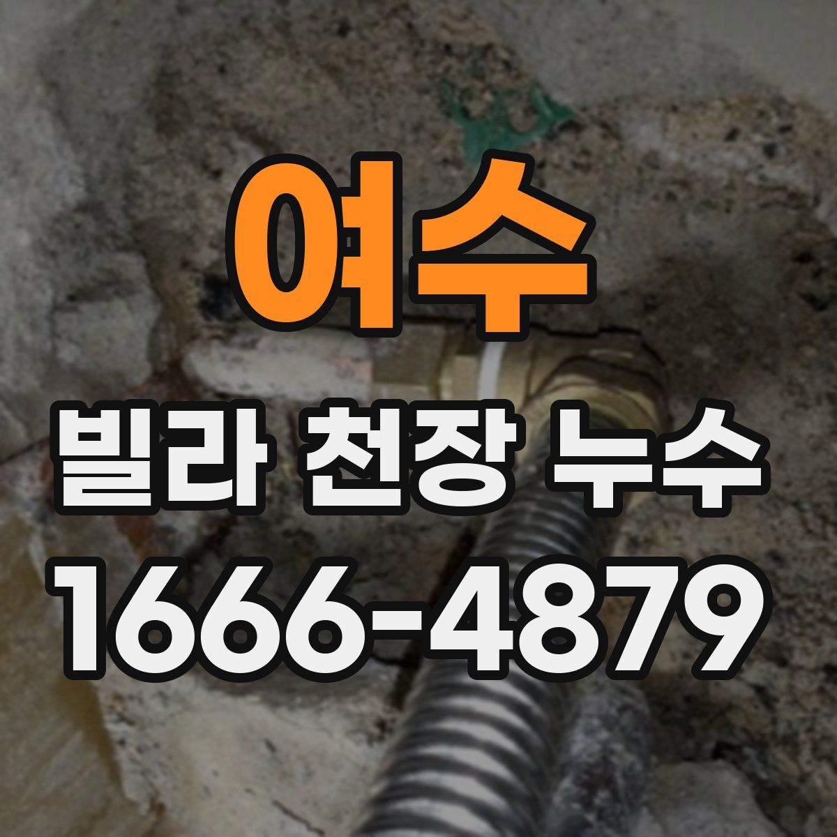 여수 빌라 천장 누수