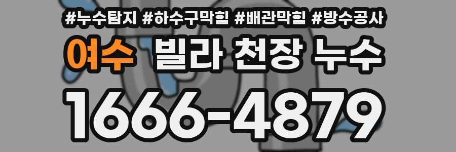 여수 빌라 천장 누수