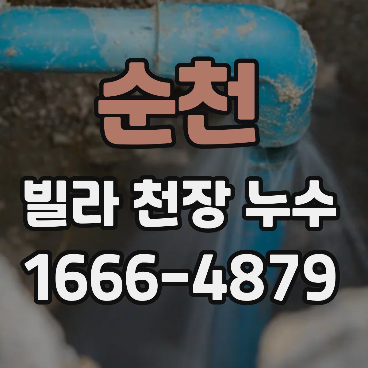 순천 빌라 천장 누수