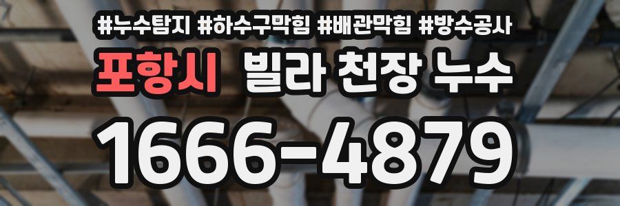 포항시 빌라 천장 누수