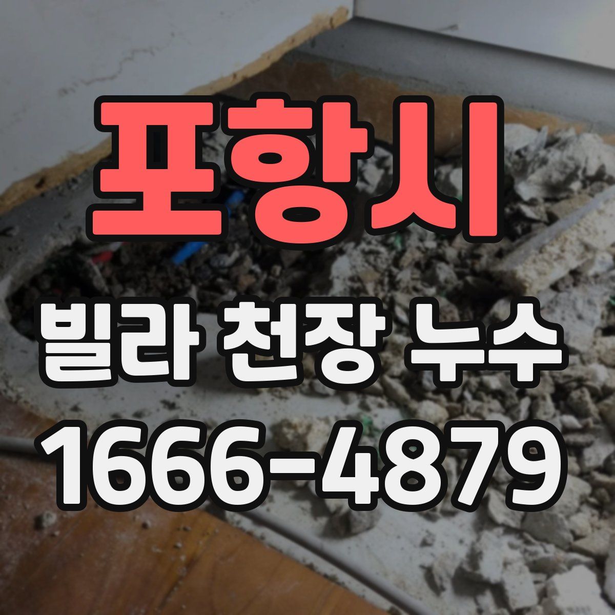포항시 빌라 천장 누수