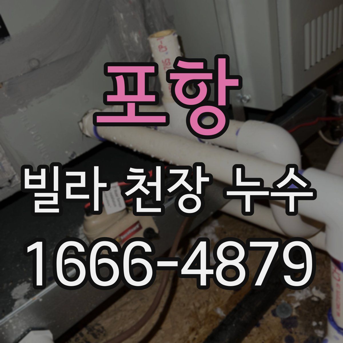 포항 빌라 천장 누수