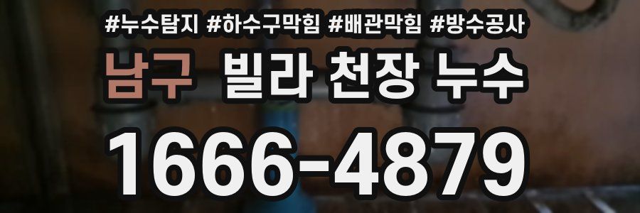 남구 빌라 천장 누수