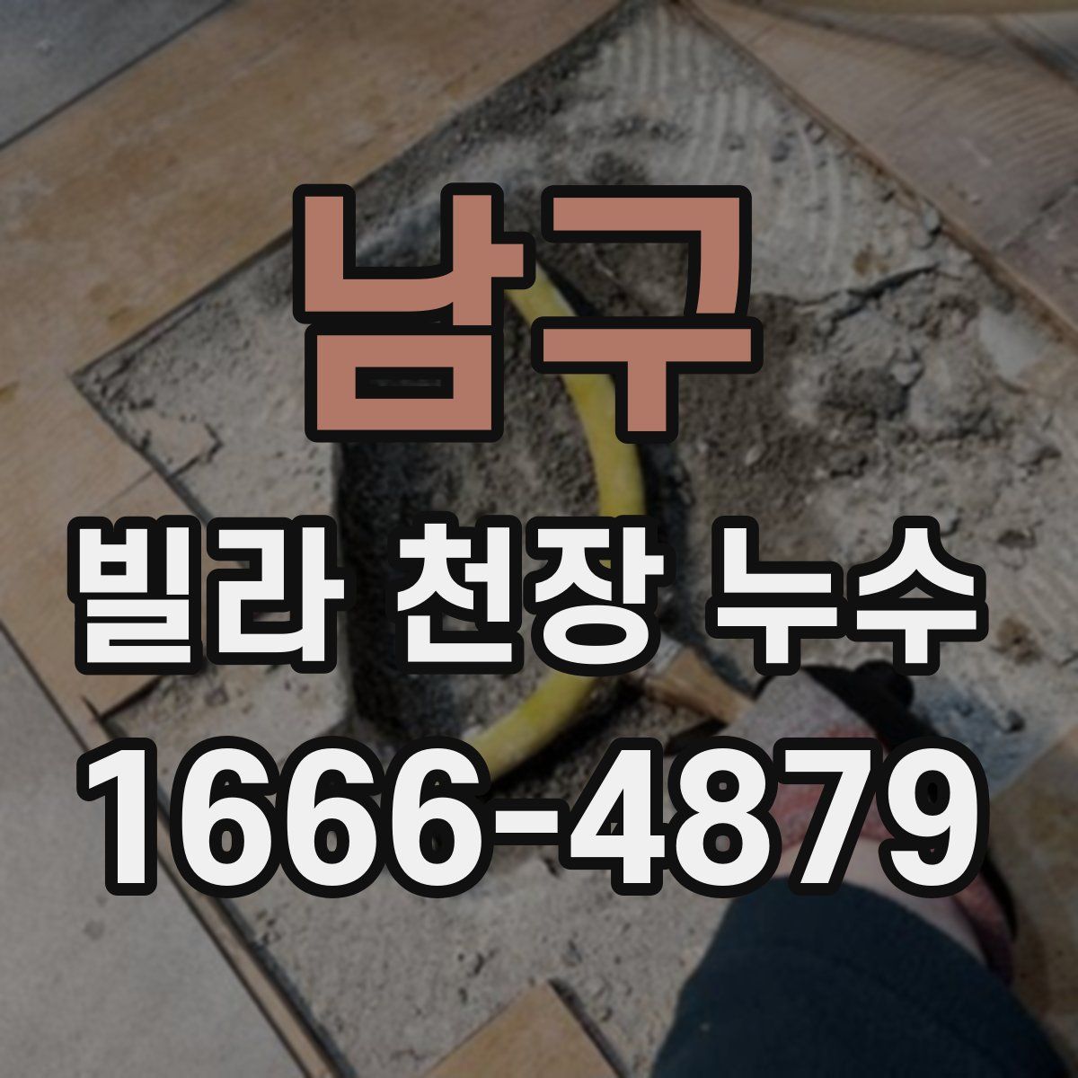 남구 빌라 천장 누수