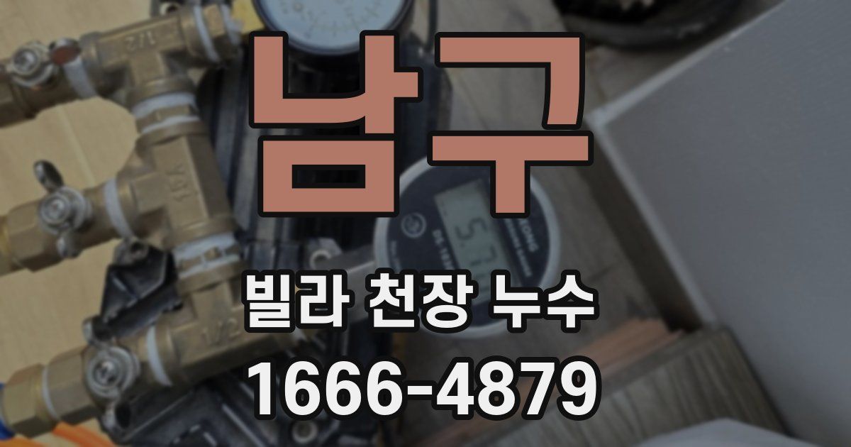 남구 빌라 천장 누수