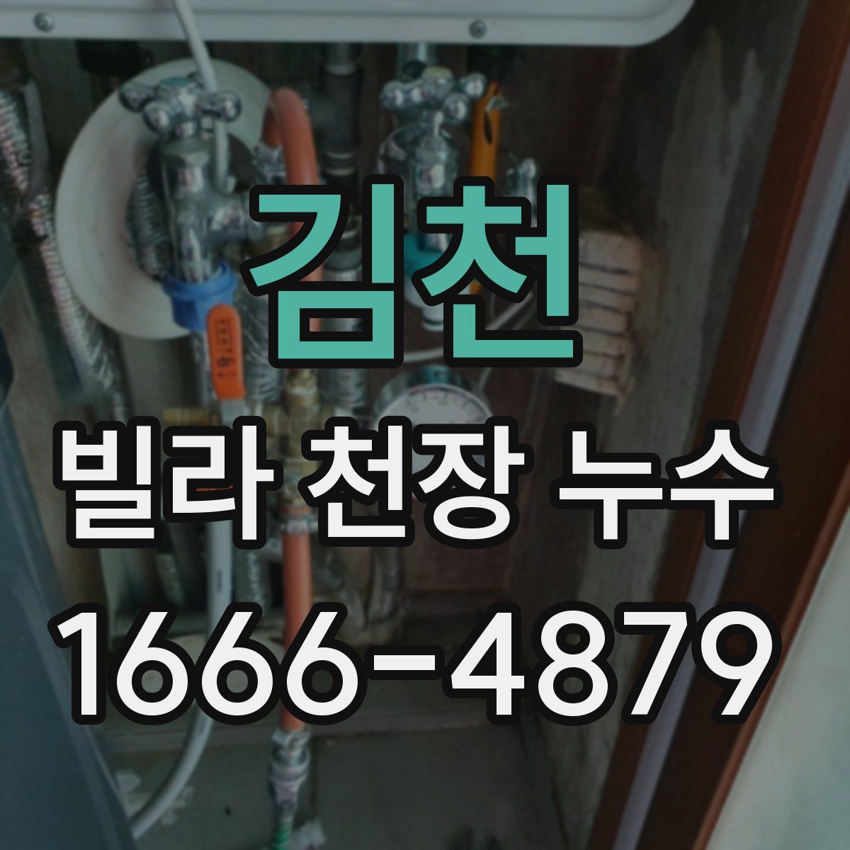김천 빌라 천장 누수