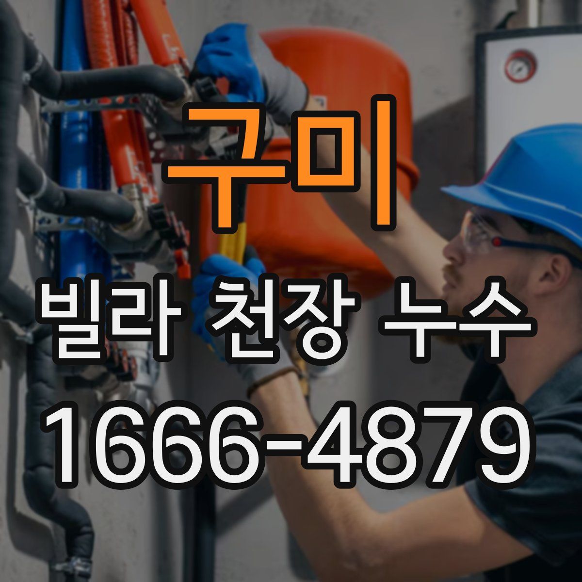 구미 빌라 천장 누수