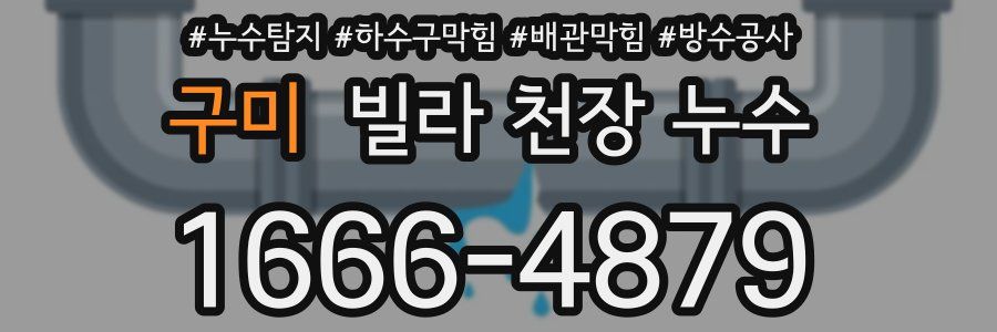 구미 빌라 천장 누수