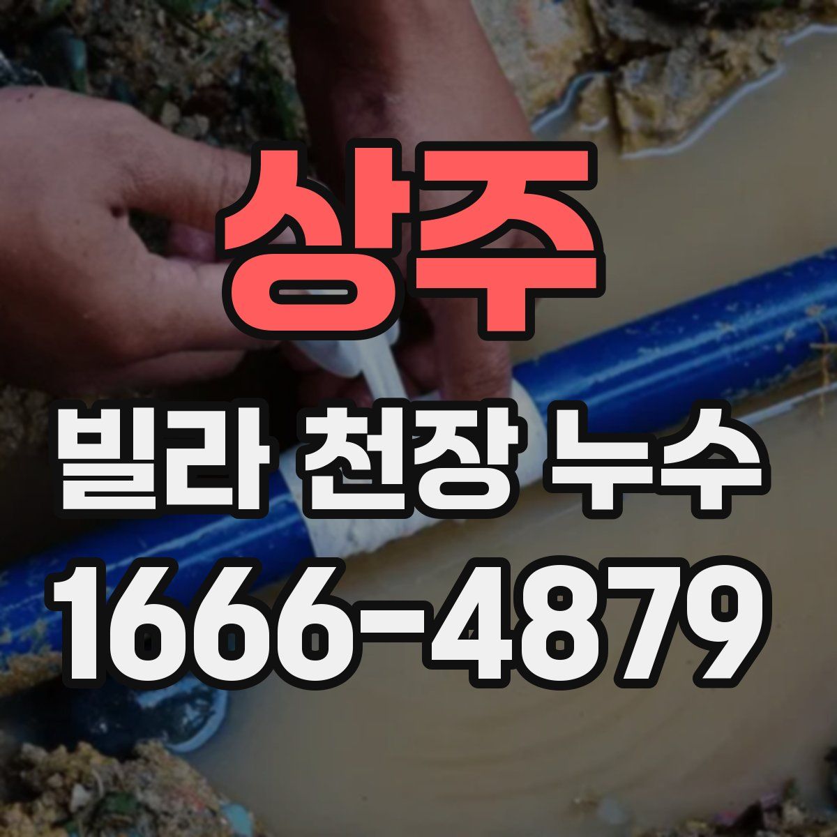 상주 빌라 천장 누수