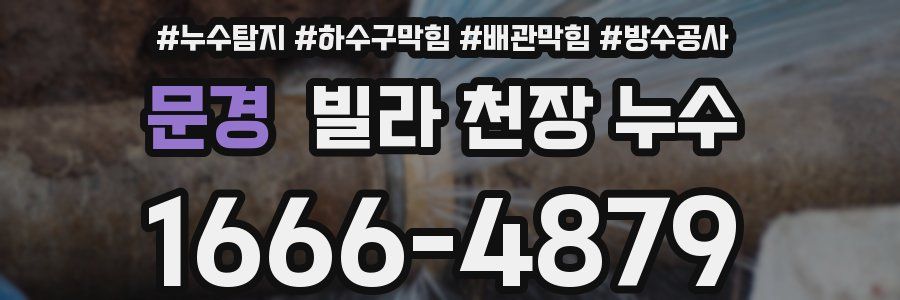 문경 빌라 천장 누수