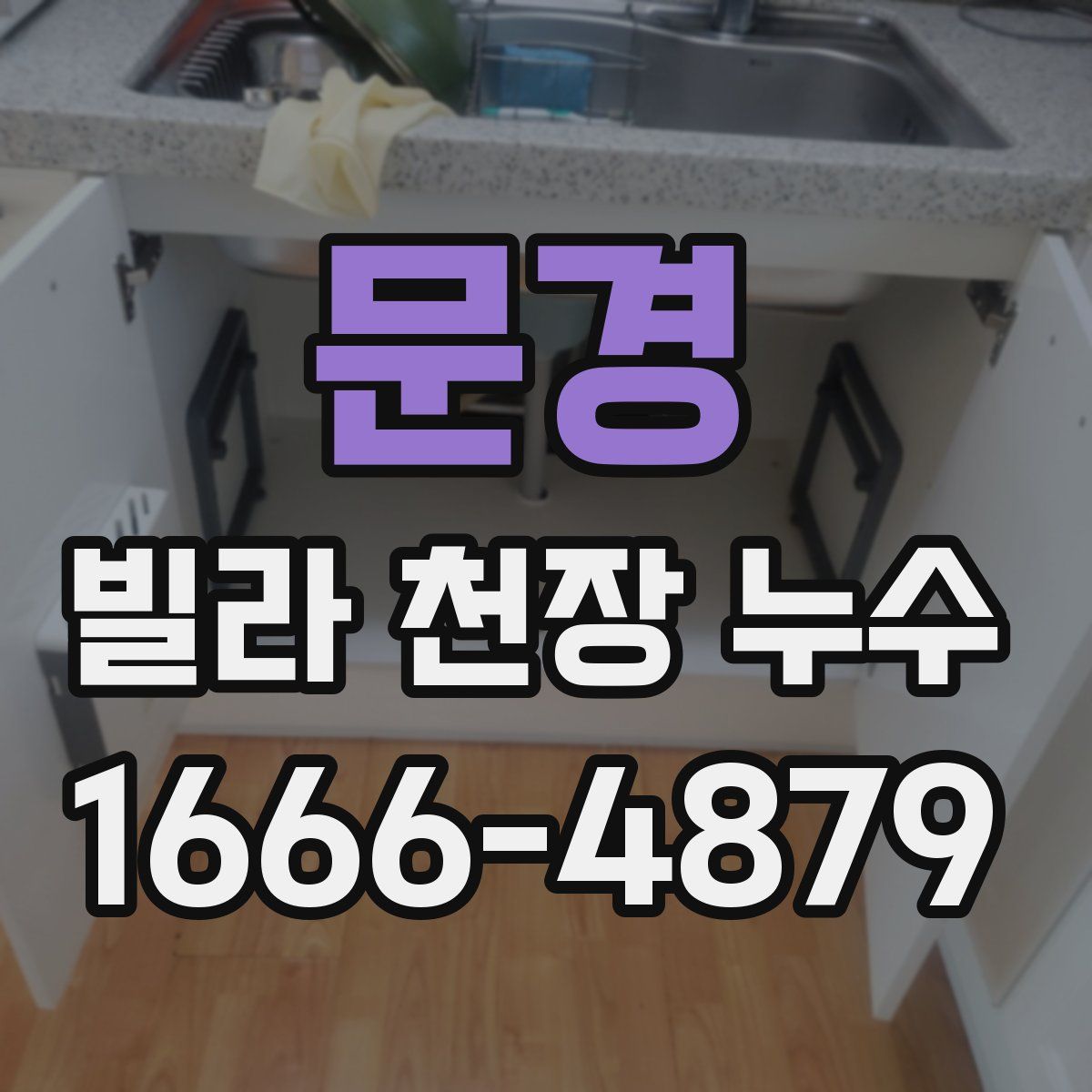 문경 빌라 천장 누수