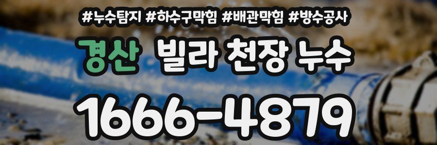 경산 빌라 천장 누수