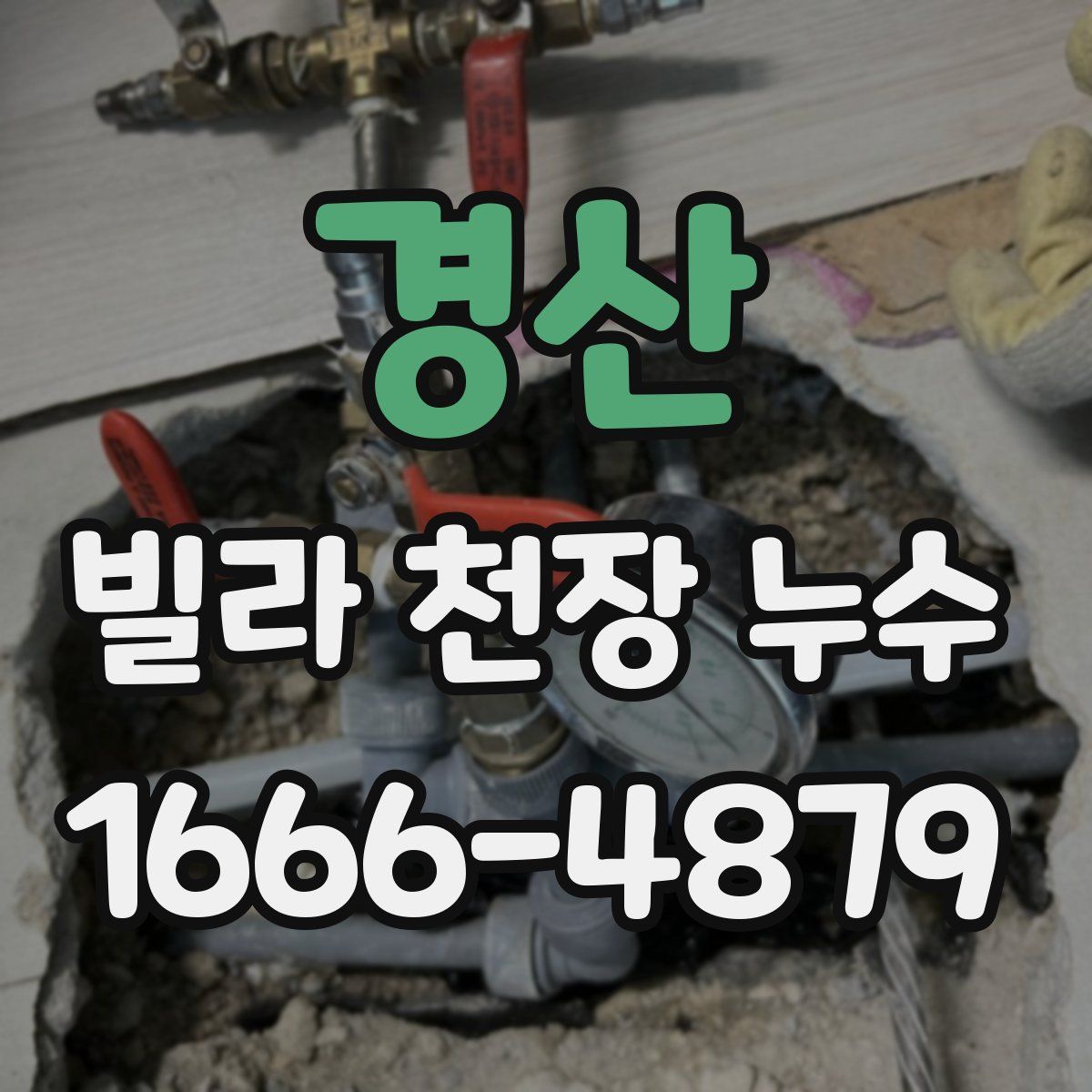 경산 빌라 천장 누수