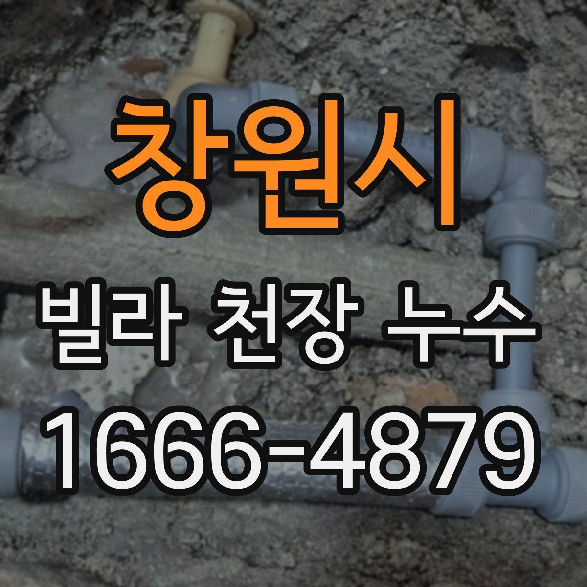 창원시 빌라 천장 누수