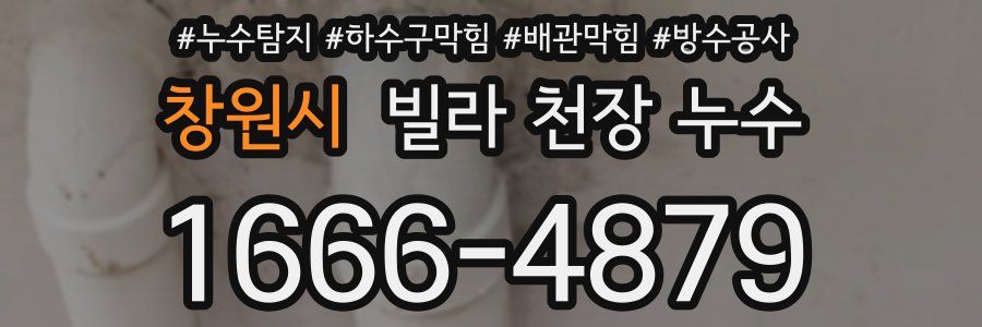 창원시 빌라 천장 누수