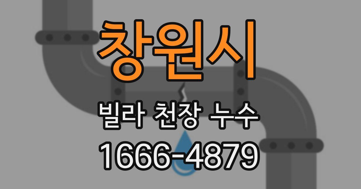 창원시 빌라 천장 누수