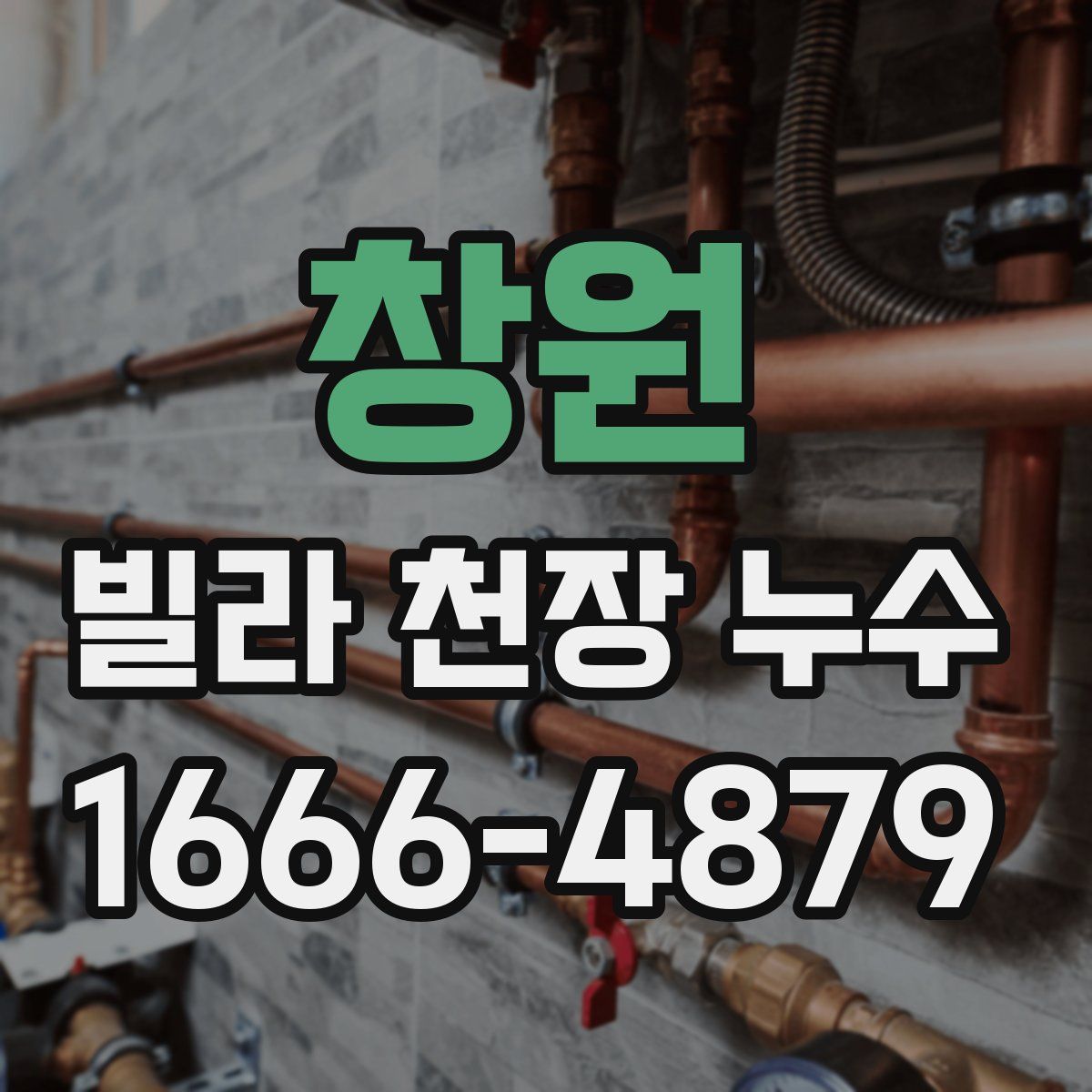 창원 빌라 천장 누수