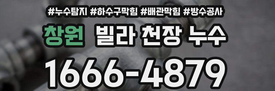 창원 빌라 천장 누수