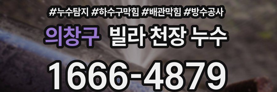 의창구 빌라 천장 누수