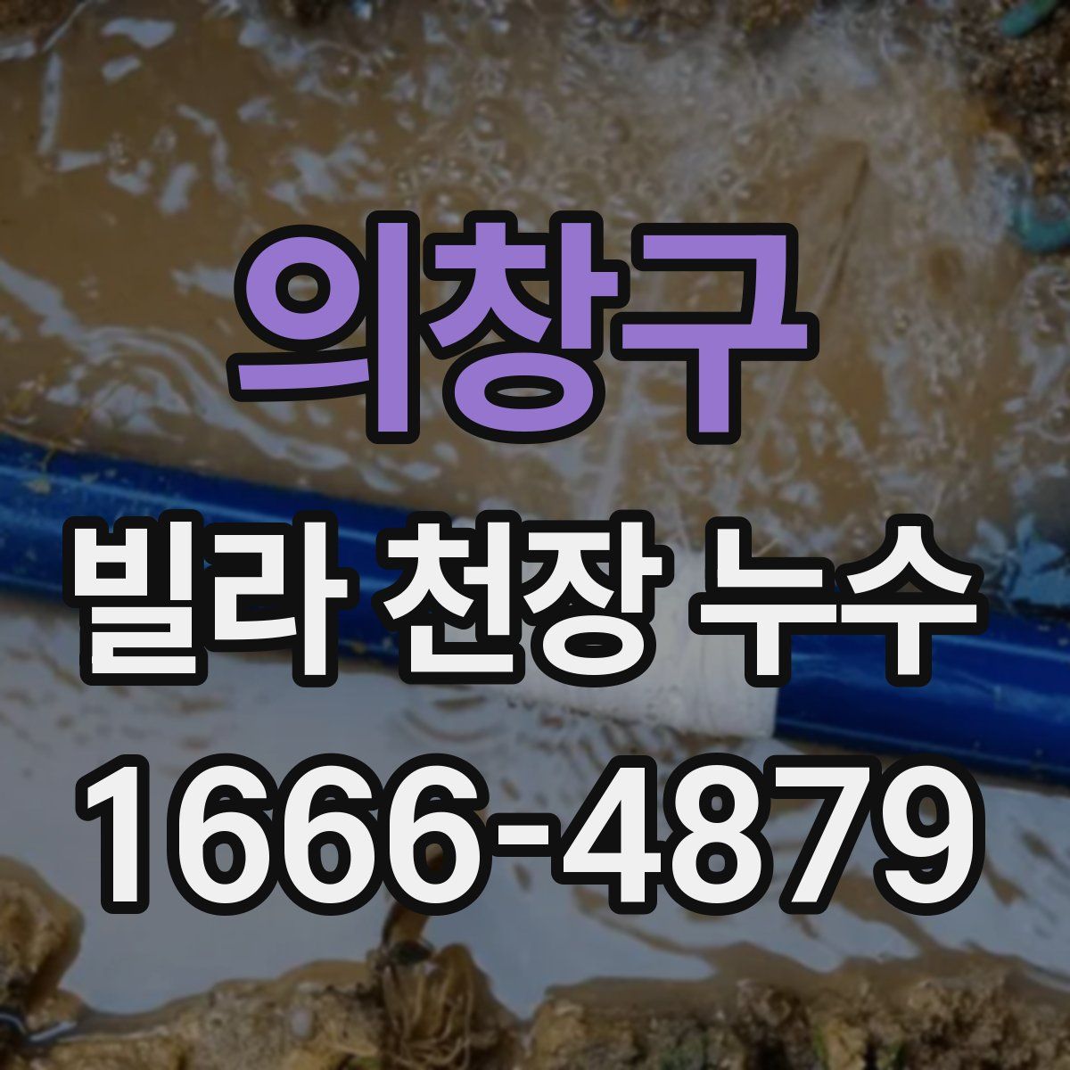의창구 빌라 천장 누수