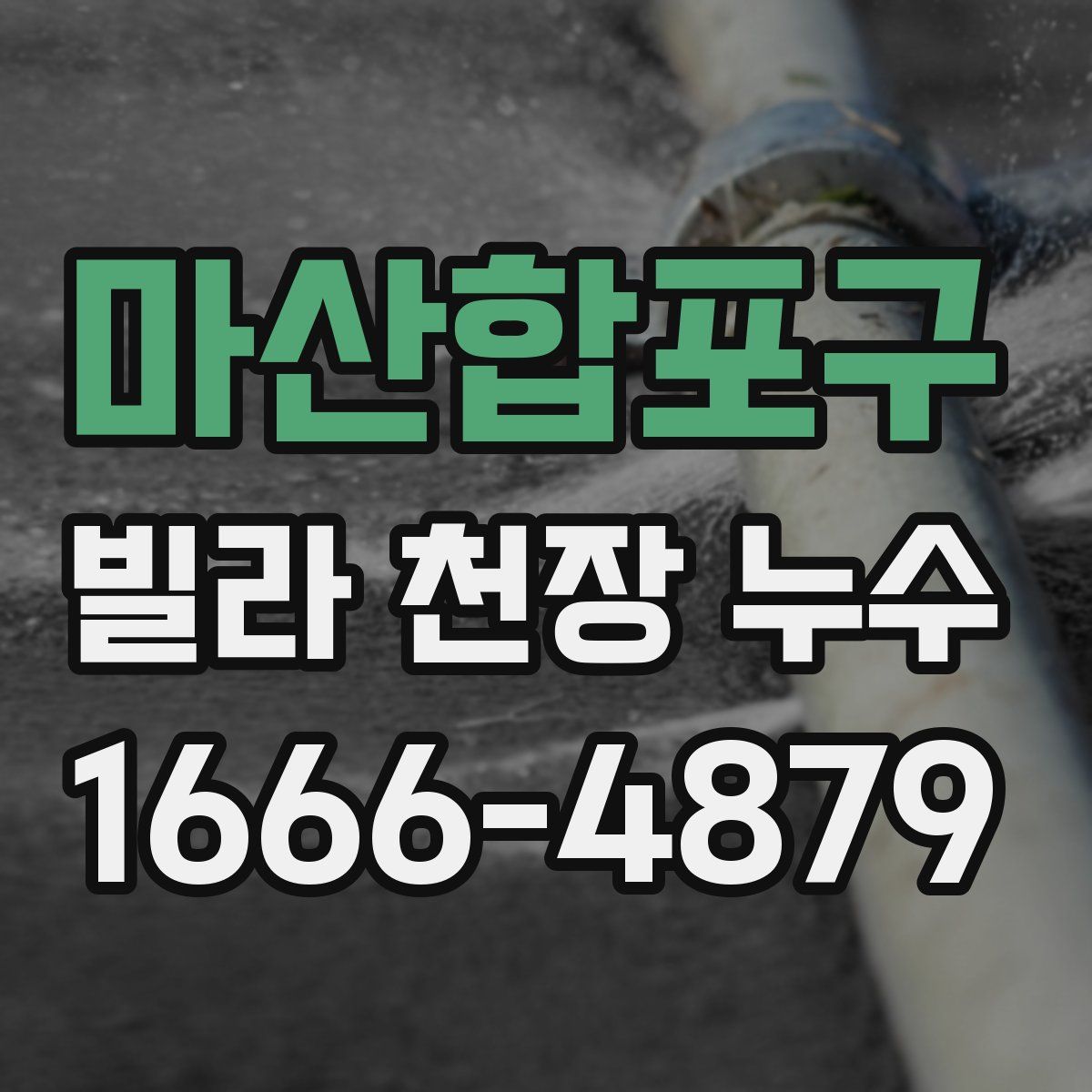 마산합포구 빌라 천장 누수