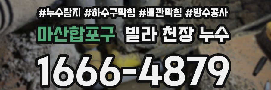 마산합포구 빌라 천장 누수