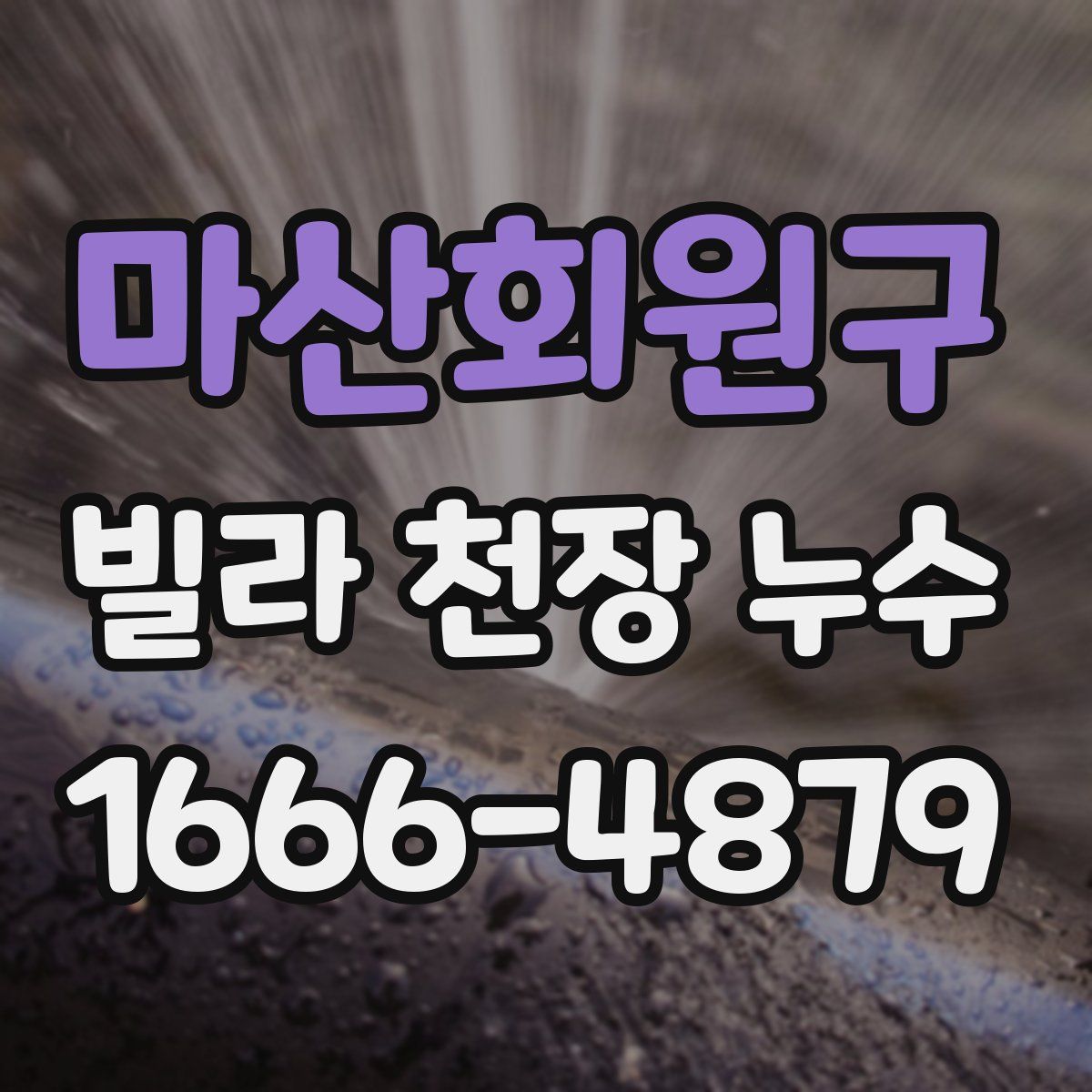 마산회원구 빌라 천장 누수