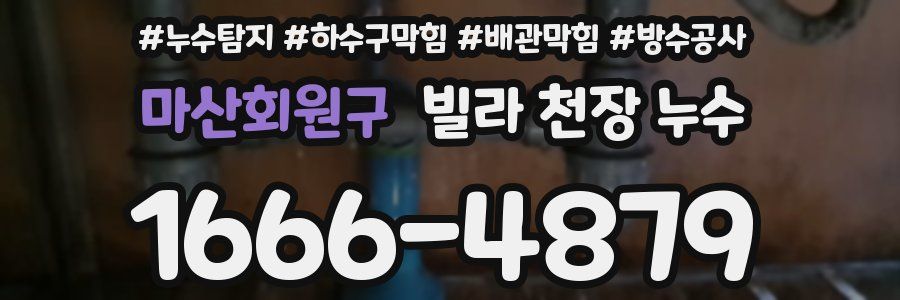 마산회원구 빌라 천장 누수